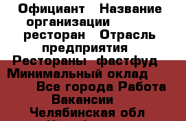 Официант › Название организации ­ Bacco, ресторан › Отрасль предприятия ­ Рестораны, фастфуд › Минимальный оклад ­ 20 000 - Все города Работа » Вакансии   . Челябинская обл.,Челябинск г.